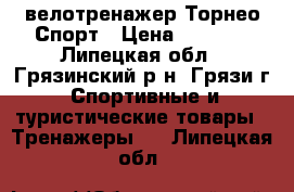 велотренажер Торнео Спорт › Цена ­ 4 000 - Липецкая обл., Грязинский р-н, Грязи г. Спортивные и туристические товары » Тренажеры   . Липецкая обл.